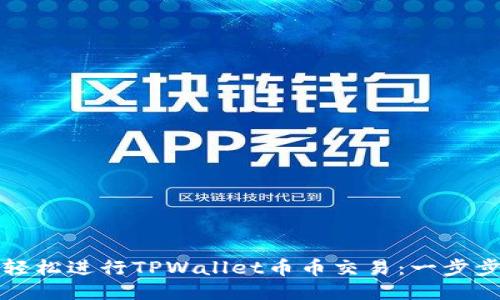 如何轻松进行TPWallet币币交易：一步步引导