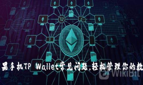 解决苹果手机TP Wallet常见问题，轻松管理你的数字资产
