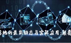 探索区块链落地的最新动态与实际应用：颠覆传