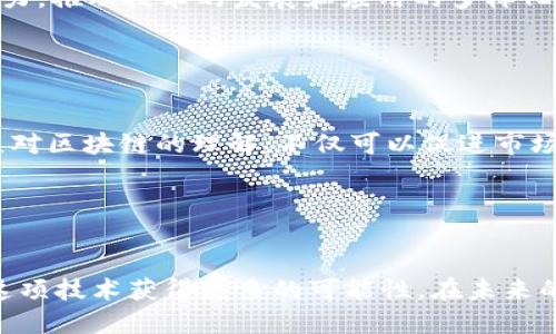 baioti揭开外国区块链的神秘面纱：最新的发展和趋势/baioti
区块链, 外国区块链, 2023年, 技术趋势, 加密货币/guanjianci

什么是区块链？

区块链，这个词近年来频繁出现在我们的视野中，很多人总是听说，却不一定能真正理解它到底是什么。简而言之，区块链是一种分布式的数据库技术，以透明、去中心化、安全等特性而闻名。它最初是为了支撑比特币等加密货币而发展起来的，但随着时间的推移，区块链的应用范围已经不仅仅局限于金融领域了。


区块链技术的全球现状

在全球范围内，无论是技术大咖还是金融巨头，都对区块链这项技术抱有极大的期望。许多国家都在积极探索区块链在不同领域的应用，比如供应链管理、医疗卫生、版权保护等。在这一过程中，各国也在不断制定政策和法规，以适应这项新技术的发展。


2023年的外国区块链新动态

2023年，外国的区块链技术正处在一个繁荣的阶段。多个国家都在积极推动区块链技术的发展，下面我们来看看一些突出的趋势和动态。


h4政府监管政策的逐步完善/h4

在区块链技术迅速发展的同时，各国政府也开始意识到其潜在的风险和挑战。因此，许多国家纷纷出台了监管政策，以规范区块链和加密货币市场的行为。例如，欧盟和美国等地正在推动制定相关法规，以确保投资者的权益得到保护，同时也希望通过法规来促进技术的健康发展。这种政策上的引导既可以避免市场的无序发展，也能为一些优秀的区块链项目提供良好的生存环境。


h4区块链在金融领域的深入应用/h4

金融领域不仅是区块链最早的应用场景，也是发展最成熟的一个领域。2023年，很多传统金融机构和新兴的区块链项目开始加强合作，通过区块链技术实现资金的高效流转和透明管理。例如，一些银行与区块链初创企业联合开发跨境支付系统，以减少交易时间和成本。此外，不少投资者也在关注通过区块链技术进行资产的 tokenization（代币化），这不仅提升了流动性，也为普通投资者开辟了新的投资渠道。


h4NFT和数字艺术的崛起/h4

近年来，NFT（非同质化代币）在网络上掀起了热潮，尤其是在2023年，中外艺术家通过这一全新的方式展示自己的作品和创作。区块链为每一件数字艺术作品附上了唯一的身份标识，大大提升了作品的价值和可追溯性。许多艺术品展览也开始逐渐与NFT结合，让观众在享受艺术的同时，体验到区块链技术带来的变化。这一趋势不仅改变了艺术市场的生态环境，也为艺术家们提供了全新的收入模式。


h4无处不在的去中心化/h4

去中心化是区块链最核心的特征之一，随着技术的发展，越来越多的去中心化应用（DApps）涌现。这些应用不仅使用户掌握了更多数据的自主权，还在一定程度上削弱了大型公司的垄断地位。2023年，我们看到了一些令人惊艳的去中心化金融（DeFi）项目，它们通过智能合约自动执行交易，减少了中介的参与，从而大幅提高了效率。实际上，DApps的普及，也让更多的个人用户能够参与到金融市场中来，体验到更大程度的投资自由。


外国区块链的未来展望

展望未来，外国区块链领域仍将是一个充满机遇和挑战的环境。随着技术的不断成熟以及政府政策的进一步完善，区块链有望在更多行业和领域实现更深层次的应用。与此同时，网络安全、隐私保护等问题也将成为未来发展的关键关注点。


h4创新与多样化/h4

随着区块链技术的不断进步，各种创新应用层出不穷。例如，元宇宙（Metaverse）概念的兴起，带来了对区块链技术的新挑战，也让许多创业者产生了新的构思。这需要技术开发者和企业家们不断努力，推动技术的发展和应用的多样化，以应对快速变化的市场需求。


h4教育与公众认知的提升/h4

此外，公众对区块链技术的认知也至关重要。随着越来越多的人开始关注区块链，如何普及相关知识，帮助公众理解这项技术，将成为各国政府和企业的重要任务。通过教育培训和行业交流，提升公众对区块链的理解，不仅可以促进市场的发展，也能够为未来提供更加稳定的基础。


结束语

总的来说，区块链是一项令人瞩目的技术，虽然还面临着许多挑战，但它的潜力无疑是巨大的。2023年的外国区块链市场变化多端，充满了机遇，无论你是投资者、开发者，还是普通用户，都可以通过这项技术获得更多的可能性。在未来的日子里，区块链技术必将继续影响我们的生活、工作和经济。
