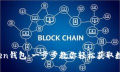 快速下载TopToken钱包：一步步教你轻松获取数字资