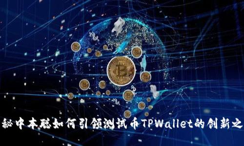 揭秘中本聪如何引领测试币TPWallet的创新之路