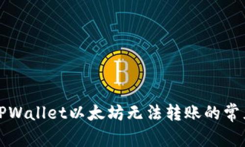 解决TPWallet以太坊无法转账的常见问题