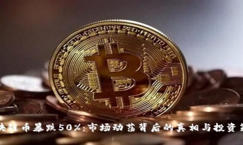 区块链币暴跌50%：市场动荡背后的真相与投资策略