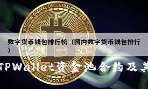 深入解析TPWallet资金池合约及其运作机制