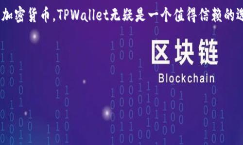 
  通俗了解TPWallet：数字资产的安全管家！ / 

关键词
 guanjianci TPWallet, 数字钱包, 区块链, 加密货币, 安全存储 /guanjianci 

什么是TPWallet？
在当今这个数字化的时代，越来越多的人开始接触区块链技术和加密货币。为了安全地存储和管理这些数字资产，数字钱包的出现便成为了一种趋势。TPWallet就是其中之一。简而言之，TPWallet是一个数字钱包，专门用于存储、管理和交易各种加密货币。它提供了极高的安全性和用户友好的操作体验，吸引了许多用户的青睐。

TPWallet的核心功能
TPWallet不仅仅是一个简单的资产存储工具，它还提供了一系列功能来提升用户体验。首先，它支持多种加密货币的存储和交易，用户可以在一个平台上管理多种资产，而不需要频繁切换不同的钱包。其次，TPWallet的用户界面设计，无论是新手还是经验丰富的用户，都能很快上手。

安全性如何保障？
安全性是每个数字钱包用户最关心的问题之一。TPWallet在这一点上做得相当出色。它采用了多重安全措施，比如私钥加密、双重认证等，让用户的数字资产得到有力保护。此外，TPWallet还允许用户自定义安全设置，比如设置交易密码等，进一步提升了资产的安全性。

用户友好的体验
TPWallet的另一大亮点就是其用户体验。首先，它提供了良好的客户支持服务，无论你在使用过程中遇到什么问题，都可以随时咨询基础的客户支持团队。其次，TPWallet还支持多种语言，让全球用户都能更加便利地使用。此外，TPWallet还定期更新软件，以提升功能和安全性，保持软件的先进性。

如何开始使用TPWallet？
想要使用TPWallet其实并没有想象中的复杂。首先，你需要从官方网站下载TPWallet的客户端或手机应用。下载安装后，你只需要按照向导完成账户注册，设定好密码和安全选项，接着就可以开始使用了。对于新用户来说，TPWallet还提供了丰富的使用教程和说明，帮助他们快速上手。

未来展望
随着区块链技术的不断发展，数字钱包的需求和选项也在不断增加。TPWallet作为一个新兴的数字钱包项目，正在不断完善自身的功能和服务。平台也在探索和引入新的技术，比如DeFi（去中心化金融）和NFT（非同质化代币）等，旨在为用户提供更丰富的功能和服务。

总结
总之，TPWallet以其安全性、易用性和丰富的功能，成为了众多数字资产管理工具中的佼佼者。如果你正考虑选择一个数字钱包来管理自己的加密货币，TPWallet无疑是一个值得信赖的选择。

无论是新手还是资深玩家，TPWallet都能提供所需的功能和安全保障。快来体验这个数字资产的安全管家吧！

--- 

以上是对TPWallet的一个初步概述，涉及了其功能、安全性、用户体验以及未来展望等方面。希望这能帮助你更好地了解TPWallet。