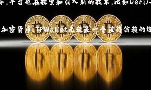 
  通俗了解TPWallet：数字资产的安全管家！ / 

关键词
 guanjianci TPWallet, 数字钱包, 区块链, 加密货币, 安全存储 /guanjianci 

什么是TPWallet？
在当今这个数字化的时代，越来越多的人开始接触区块链技术和加密货币。为了安全地存储和管理这些数字资产，数字钱包的出现便成为了一种趋势。TPWallet就是其中之一。简而言之，TPWallet是一个数字钱包，专门用于存储、管理和交易各种加密货币。它提供了极高的安全性和用户友好的操作体验，吸引了许多用户的青睐。

TPWallet的核心功能
TPWallet不仅仅是一个简单的资产存储工具，它还提供了一系列功能来提升用户体验。首先，它支持多种加密货币的存储和交易，用户可以在一个平台上管理多种资产，而不需要频繁切换不同的钱包。其次，TPWallet的用户界面设计，无论是新手还是经验丰富的用户，都能很快上手。

安全性如何保障？
安全性是每个数字钱包用户最关心的问题之一。TPWallet在这一点上做得相当出色。它采用了多重安全措施，比如私钥加密、双重认证等，让用户的数字资产得到有力保护。此外，TPWallet还允许用户自定义安全设置，比如设置交易密码等，进一步提升了资产的安全性。

用户友好的体验
TPWallet的另一大亮点就是其用户体验。首先，它提供了良好的客户支持服务，无论你在使用过程中遇到什么问题，都可以随时咨询基础的客户支持团队。其次，TPWallet还支持多种语言，让全球用户都能更加便利地使用。此外，TPWallet还定期更新软件，以提升功能和安全性，保持软件的先进性。

如何开始使用TPWallet？
想要使用TPWallet其实并没有想象中的复杂。首先，你需要从官方网站下载TPWallet的客户端或手机应用。下载安装后，你只需要按照向导完成账户注册，设定好密码和安全选项，接着就可以开始使用了。对于新用户来说，TPWallet还提供了丰富的使用教程和说明，帮助他们快速上手。

未来展望
随着区块链技术的不断发展，数字钱包的需求和选项也在不断增加。TPWallet作为一个新兴的数字钱包项目，正在不断完善自身的功能和服务。平台也在探索和引入新的技术，比如DeFi（去中心化金融）和NFT（非同质化代币）等，旨在为用户提供更丰富的功能和服务。

总结
总之，TPWallet以其安全性、易用性和丰富的功能，成为了众多数字资产管理工具中的佼佼者。如果你正考虑选择一个数字钱包来管理自己的加密货币，TPWallet无疑是一个值得信赖的选择。

无论是新手还是资深玩家，TPWallet都能提供所需的功能和安全保障。快来体验这个数字资产的安全管家吧！

--- 

以上是对TPWallet的一个初步概述，涉及了其功能、安全性、用户体验以及未来展望等方面。希望这能帮助你更好地了解TPWallet。