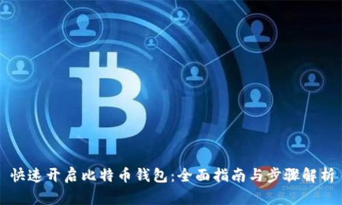 快速开启比特币钱包：全面指南与步骤解析
