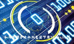 如何选择合适的浏览器下载TP Wallet？