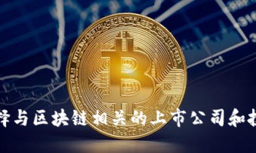 如何选择与区块链相关的上市公司和投资币种