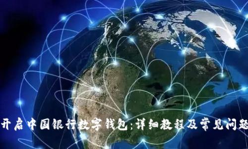 轻松开启中国银行数字钱包：详细教程及常见问题解答