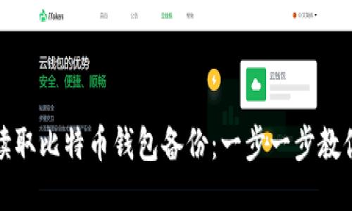 轻松读取比特币钱包备份：一步一步教你操作