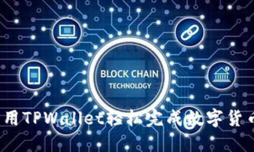 如何利用TPWallet轻松完成数字货币转账？