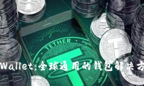 TPWallet：全球通用的钱包解决方案