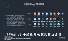 TPWallet：全球通用的钱包解决方案