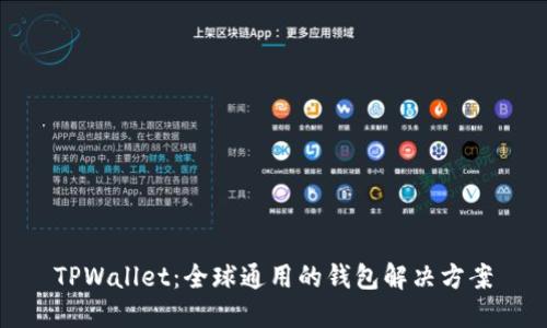 TPWallet：全球通用的钱包解决方案