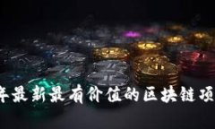 2023年最新最有价值的区块链项目解析