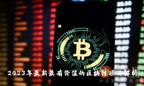 2023年最新最有价值的区块链项目解析