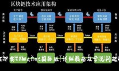 如何下载TPWallet国际版：详细指南及常见问题解答