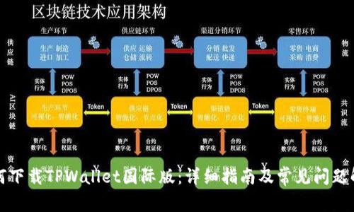 如何下载TPWallet国际版：详细指南及常见问题解答