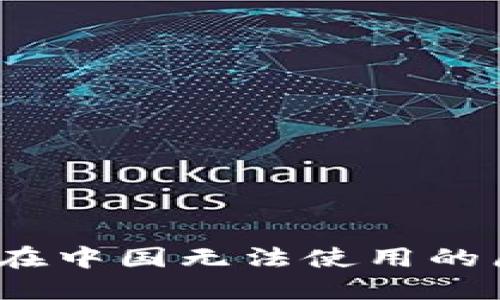 IM Token钱包在中国无法使用的原因及解决方案