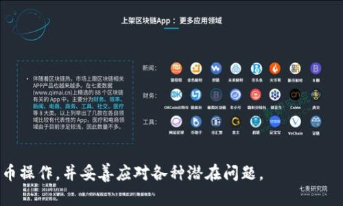 baiotiTPWallet DeFi 如何买币：完整指南与技巧/baioti
TPWallet, DeFi, 买币, 数字货币, 加密钱包/guanjianci

在当今的数字货币盛行时代，了解如何安全地买入加密货币显得尤为重要。TPWallet作为一个非常受欢迎的加密钱包，不仅提供了安全存储数字资产的功能，还为用户提供了一系列DeFi（去中心化金融）服务，让用户可以方便地进行买币、交易等操作。在此，我们将详细介绍如何使用TPWallet进行买币，并探讨一些相关的问题，帮助用户更好地利用这一平台。

什么是TPWallet？
TPWallet是一个多功能的加密货币钱包，支持多种数字资产的管理和交易。它专注于提供高效、安全的用户体验，并整合了DeFi功能，使得用户能够在一个平台上完成资产的购买和交易。与许多传统的加密钱包不同，TPWallet不需要用户注册，因此用户可以更迅速地开始他们的加密旅程。TPWallet支持多种区块链，用户可以在不同链之间自由切换，非常方便。

如何在TPWallet中买币
使用TPWallet进行买币服务相对简单易行，下面是逐步的操作指南：

h4步骤一：下载并安装TPWallet/h4
首先，用户需要前往TPWallet的官方网站或应用商店，下载并安装TPWallet应用。完成安装后，根据提示创建一个新的钱包或导入已有的钱包。确保妥善保存你的助记词，这将是你恢复钱包的唯一方式。

h4步骤二：充值资产/h4
在进行买币之前，用户需要在钱包中充值一些资产。TPWallet支持多种常见的加密货币，如USDT、ETH等，用户可以选择自己方便的方式进行充值。用户可以通过其他平台转账、购买或者通过信用卡直接充值等多种方式进行资金的存入。

h4步骤三：选择交易对/h4
在充入资产后，用户可以在TPWallet的DeFi功能中选择想要购买的加密货币。TPWallet集成了多个交易所的数据，用户可以根据当前的市场行情选择合适的交易对，如ETH/USDT或BTC/USDT等。选择完毕后，点击进入相关页面进行交易。

h4步骤四：确认交易信息/h4
在确认购买时，用户需要检查交易的手续费、交易金额和预估的交易时间等信息。确保一切无误后，点击确认。这时，TPWallet会通过区块链网络处理你的交易请求，用户可以在钱包中实时查看交易状态。

h4步骤五：完成购买/h4
一旦交易成功，购买的币种会自动出现在用户的TPWallet账户里。用户可以在钱包内自由查看、转账或进行其他操作，也可以选择继续进行其他的DeFi活动，如流动性挖矿或收益农场。

常见问题解答

如何确保在TPWallet中进行安全的交易？
安全性是数字货币交易中最重要的一个环节。TPWallet采用多种安全措施来保护用户资产，如私钥本地存储、助记词保护等。此外，用户在进行任何交易时，都应该遵循以下几点安全建议：

1. 确认网站和应用程序的真实性：确保你访问的是TPWallet的官方网站或官方渠道下载应用，以避免钓鱼网站。
2. 定期备份助记词：助记词是恢复钱包的唯一凭证，务必定期备份并妥善保存。
3. 开启额外的安全功能：一些加密钱包支持二次验证或指纹识别，用户应考虑开启这些额外的安全功能，增加资产保护。
4. 时刻关注市场动态：对加密货币市场的动态保持关注，及时了解交易市场的价格波动，以便于做出及时的交易决策。

TPWallet与其他钱包的优缺点比较
TPWallet具有多个优点，使其在市场上与其他加密钱包形成竞争。首先，TPWallet是无须注册的，用户可以轻松创建并开始使用，这对于新用户非常友好。其次，TPWallet集成DeFi功能，用户可以在一个钱包内完成多种操作，而不需要去多个平台。但TPWallet也存在一些不足之处，例如用户在使用过程中可能会遇到流动性不足的问题，因此在交易时需要仔细选择。

如何选择合适的交易币种？
在TPWallet进行交易时，选择合适的币种是非常重要的。用户应考虑以下几点来进行选择：

1. 了解币种的市场价值和潜力：用户可以查看币种的历史价格走势、市场广度和流动性。这将有助于判断该币种是否值得投资。
2. 关注技术支持和社区：一个活跃的开发社区和良好的技术支持通常意味着该币种有长期发展的潜力。查看相关的GitHub开发活动或社区讨论，可以了解币种背后的技术力量。
3. 定期跟踪新闻动态：加密货币市场受新闻、法规和技术更新的影响较大，定期跟踪相关资讯可以帮助用户做出更明智的投资决策。

如何处理购买后币种价格波动的问题？
币种价格波动是不可避免的，用户在进行交易后需要做好心理准备。可以考虑以下策略来应对价格波动：

1. 制定投资计划：根据自己的风险承受能力制定合理的投资计划，包括入场和离场点位，以此来避免因情绪波动而产生的盲目决策。
2. 使用止损策略：设定止损点，确保在价格下跌到一定程度时自动卖出，以避免更大的损失。
3. 多样化投资组合：不要将所有资产投资于同一币种，适度分散投资可以在一定程度上降低风险。

综上所述，TPWallet为用户提供了简便、安全的买币体验，但用户仍需保持警惕，谨慎操作。希望以上的信息能够帮助用户更好地理解如何在TPWallet上进行买币操作，并妥善应对各种潜在问题。