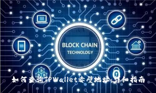 如何查询TPWallet赤壁地址：详细指南