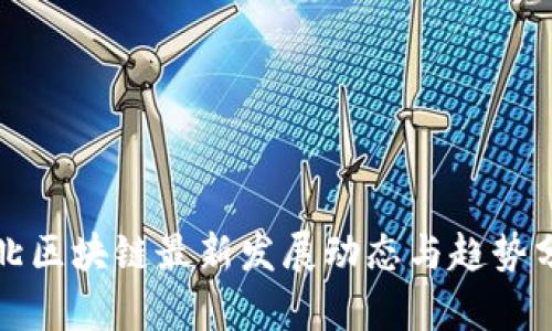 河北区块链最新发展动态与趋势分析