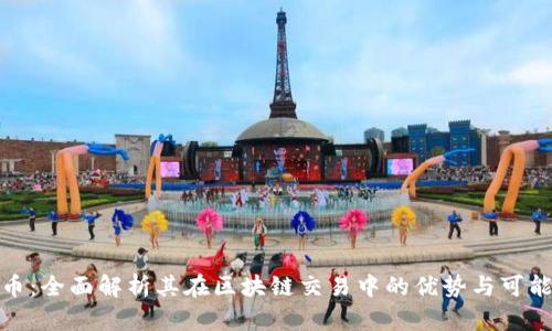 派币：全面解析其在区块链交易中的优势与可能性