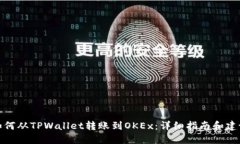 如何从TPWallet转账到OKEx：详细指南和建议