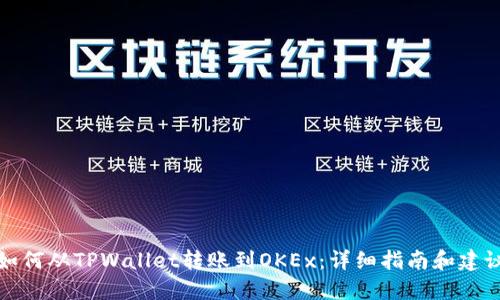 如何从TPWallet转账到OKEx：详细指南和建议