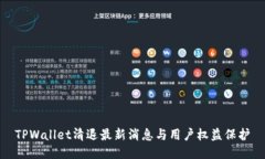TPWallet清退最新消息与用户权益保护