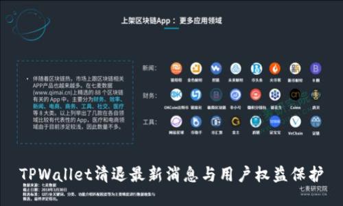 TPWallet清退最新消息与用户权益保护