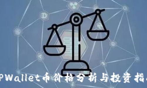   
TPWallet币价格分析与投资指南