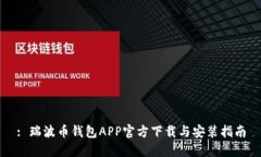 : 瑞波币钱包APP官方下载与安装指南