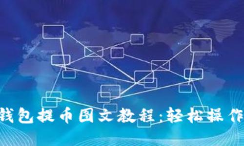 TRX钱包提币图文教程：轻松操作指南