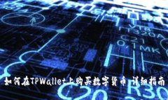 如何在TPWallet上购买数字货币：详细指南