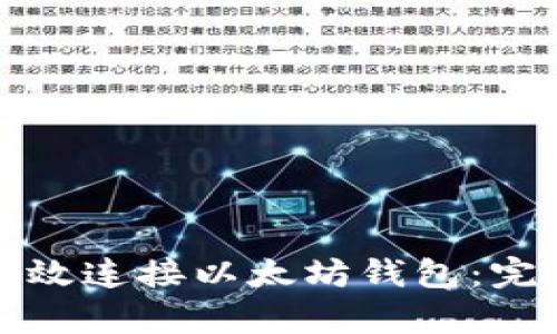 如何有效连接以太坊钱包：完整指南