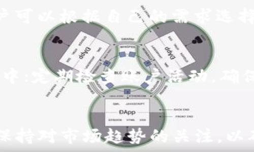   
  uni币放什么钱包好？推荐与安全性分析/  

关键词  
 guanjianci uni币, 钱包推荐, 数字货币, 安全性, 加密资产/ guanjianci 

引言  
随着数字货币的日益流行，越来越多的投资者开始关注uni币这一加密货币。作为一种常见的数字资产，uni币的存储安全性至关重要，选择一个合适的钱包可以帮助用户更好地管理和保护他们的资产。在这篇文章中，我们将探讨uni币放置的最佳钱包选择，并详细分析各种钱包的特点、安全性及使用方便程度。

uni币简介  
uni币（Uniswap）是一种基于以太坊区块链的去中心化交易所（DEX）代币，旨在为用户提供流动性和交易便利。其独特性在于用户可以直接通过数字钱包进行交易，而不需要依赖第三方中介。由于其去中心化的特点，uni币受到多方投资者和交易者的青睐。

钱包类型概述  
在讨论uni币的存储选择时，我们首先需要了解数字货币钱包的各种类型。通常来说，数字货币钱包分为热钱包（在线钱包）和冷钱包（离线钱包）。

热钱包便利性高，适合进行频繁交易，包括一些知名的在线钱包和手机应用；而冷钱包则以安全性为主，适合长期存储大额数字资产，包括硬件钱包和纸钱包。选择合适的钱包类型就成为了保护uni币资产的重要一环。

推荐的热钱包  
热钱包是最常用的数字货币储存方式，因其便捷性受到许多用户喜爱。以下是一些推荐的热钱包：

ul
listrongMetaMask：/strongMetaMask是基于浏览器的以太坊 钱包，用户不仅可以方便地存储uni币，还可以用于DeFi应用和去中心化交易所。其用户界面友好，便于新手使用。/li
listrongTrust Wallet：/strongTrust Wallet是一个多币种钱包，支持uni币和其他多种加密资产。其移动应用便于随时随地管理资产，同时允许用户通过应用直接进行交易。/li
listrongCoinbase Wallet：/strong这是由Coinbase交易所推出的移动钱包，用户可以轻松管理自己的加密资产，且其安全性相对较高，适合众多用户选择。/li
/ul

推荐的冷钱包  
冷钱包具有更高的安全性，特别适合长期保存uni币及其他数字资产。以下是我们推荐的冷钱包：

ul
listrongLedger Nano S/X：/strongLedger是市场上最流行的硬件钱包之一，支持多种加密货币的存储，提供高水平的安全性，非常适合需要长时间持有的投资者。/li
listrongTrezor：/strongTrezor是另一款受欢迎的硬件钱包，以其直接的用户界面、强大的安全功能而著称，适合经验丰富的用户。/li
listrong纸钱包：/strong纸钱包是创造私钥并将其打印在纸上的一种存储方法。这种方法不依赖电子设备，理论上是最安全的存储方式，但在使用时需要小心保管。/li
/ul

钱包安全性分析  
在选择wallet时，安全性永远是最重要的考虑因素。我们来详细分析不同类型钱包的安全性：

ul
listrong热钱包的安全隐患：/strong因为热钱包是联网的，它们面临诸如黑客攻击、网络钓鱼等威胁。因此，建议用户在热钱包中仅存放少量资产，进行日常交易。/li
listrong冷钱包的优势：/strong冷钱包断开与互联网连接，极大程度上降低了被攻击的风险。不过，这也使得用户在进行交易时相对不便，需要将冷钱包连接到互联网。/li
listrong备份和恢复措施：/strong无论哪种类型的钱包，用户都应定期备份助记词和私钥，以便在设备丢失或损坏时能够恢复资金。/li
/ul

常见问题

h41. uni币可以存放在哪些钱包？/h4  
uni币可以存放在多种类型的钱包中，包括热钱包和冷钱包。热钱包如MetaMask，Trust Wallet和Coinbase Wallet都是方便的选择，而Ledger和Trezor这种硬件冷钱包则提供更高的安全性。

h42. 如何确保我的uni币安全？/h4  
要确保你的uni币安全，建议进行以下几点：首先，使用冷钱包进行长期存储；其次，保持私钥和助记词的安全；最后，定期更新钱包软件，防止漏洞被利用。

h43. 热钱包和冷钱包有什么区别？/h4  
热钱包是与互联网连接的，适合频繁交易，使用方便，但安全性较低。冷钱包则是离线存储，安全性高，适合长期保存，但使用不够便捷。因此，用户可以根据自己的需求选择合适的钱包类型。

h44. 使用钱包时需要注意哪些事项？/h4  
用户在使用任何钱包时，都需要注意以下事项：确保使用官方渠道下载钱包应用，备份助记词和私钥，以防丢失；避免将资产存放在多个热钱包中；定期检查账户活动，确保没有异常交易。

结论  
选择正确的钱包对于保护和管理uni币至关重要。热钱包适合频繁交易，而冷钱包则适合长期持有。在选择钱包时，安全性应放在首位，并时刻保持对市场趋势的关注，以确保资产的安全和增值。