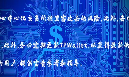   TPWallet: 一款开源的区块链钱包分析与使用指南 / 

 guanjianci TPWallet, 开源, 区块链钱包, 数字货币, 钱包安全 /guanjianci 

在数字货币逐渐成为人们投资和交易的新选择之时，对安全、便捷的区块链钱包的需求也随之增大。TPWallet作为一款区块链钱包，提供了多种功能。但在选择钱包时，许多人都存在一个疑问：“TPWallet开源吗？”本文将详细解答这一问题，并探讨TPWallet的功能、安全性以及如何使用，帮助用户做出明智的选择。

什么是TPWallet？
TPWallet是一款基于区块链技术的钱包应用，旨在提供用户便捷的数字资产管理服务。它支持多种数字货币，包括主流的比特币、以太坊以及其他多种ERC20代币。同时，TPWallet提供了友好的用户界面，即便是对区块链不太了解的用户也能轻松上手。

TPWallet是否开源？
TPWallet是开源的，这意味着其源代码是公开的，任何人都可以访问、查看以及贡献代码。这一特性不仅确保了软件的透明性，还能让开发者参与其中进行改进和创新。开源软件通常具有较高的安全性，因为经过多个开发者和用户的审查后，潜在的漏洞和安全问题会及时被发现和修补。

TPWallet的核心功能和优势
TPWallet不仅限于提供一个简单的钱包功能，还在用户体验、安全性、可扩展性等方面进行了许多创新。
ul
listrong多币种支持：/strong用户可以在同一钱包中管理多种数字货币，方便快捷。/li
listrong安全性高：/strongTPWallet采用先进的加密技术，确保用户资产的安全。/li
listrong用户友好的界面：/strong即使是区块链新手也能轻松使用，降低了入门门槛。/li
listrong开源生态：/strong开发者可以根据自己的需求二次开发，增加了钱包的功能和扩展性。/li
listrong社区支持：/strong开源使得TPWallet拥有一个活跃的开发者社区，用户能够在论坛中得到及时的技术支持。/li
/ul

如何使用TPWallet？
使用TPWallet非常简单。用户只需下载应用程序，注册并创建一个新的钱包账户。在创建过程中，用户需确保记录下私钥和助记词，这对于未来的资产恢复至关重要。使用TPWallet时，用户可以随时进行资产的充值、提现和交易，还可以查询交易历史记录。

TPWallet的安全性如何？
TPWallet在安全性方面采取了多重措施。首先是加密技术，TPWallet采用高强度加密算法，对用户信息和资产进行保护。其次，钱包允许用户设置多重签名，提高了转账的安全性。此外，TPWallet支持硬件钱包集成，用户可通过硬件钱包存储大额资产，有效降低被盗风险。

相关问题及详细解读

1. TPWallet的私钥管理方式是怎样的？
私钥是数字货币的“万能钥匙”，一旦私钥丢失，用户将无法恢复其数字资产。因此，TPWallet对于私钥的管理非常谨慎。首先，TPWallet采用离线生成私钥的方式，这样可以有效防止黑客攻击。其次，用户在创建钱包时，会生成助记词，这些助记词可以用来恢复钱包。在使用过程中，TPWallet不会将用户的私钥上传至服务器，这样就有效避免了私钥被盗取的风险。用户需要妥善保管自己的私钥和助记词，不建议将其存放在网络环境中，最好是纸质记录或使用密码管理器进行加密存储。

2. TPWallet和其它钱包相比，优势何在？
与市场上其他数字货币钱包相比，TPWallet的推动力量在于其开源特性和社区影响力。开源让TPWallet能够快速响应用户需求，不断迭代更新。同时，TPWallet支持多种数字货币，用户可以在一个钱包中管理所有资产，极大地提高了便利性。此外，TPWallet的安全性和用户友好界面使其在使用体验上极具优势。相比于某些需要繁琐验证程序的钱包，TPWallet的数据加密和简单操作流程吸引了更多用户前来使用。经过对比，可以发现TPWallet在多个方面展现出其独特的优势。

3. TPWallet是否支持去中心化交易？
TPWallet不仅仅是一个数字货币钱包，它还支持去中心化交易（DEX）。这意味着用户可以在TPWallet内部直接进行交易，而无需通过中心化交易所。去中心化交易的优势在于安全性高，用户完全掌握自己的资产，不必担心中心化交易所被黑客攻击的风险。此外，去中心化交易通常还具有较低的交易费用和更好的隐私保护，因为用户的交易信息不会被第三方记录和分析。因此，TPWallet对于有去中心化交易需求的用户来说，无疑是一个极好的选择。

4. 如何确保交易的安全性？
保证交易安全，用户需采取多种预防措施。首先，建议开启TPWallet的双重认证功能，虽然会增加一次操作流程，但安全性会大大提升。其次，用户在进行交易时，需仔细核对交易地址和金额，避免因输入错误导致资产损失。此外，务必定期更新TPWallet，以获得最新的安全补丁和功能。这些小细节能够有效提升用户在TPWallet中的交易安全，为资产保驾护航。

总之，TPWallet作为一款开源的区块链钱包，以其安全性、便利性和强大的功能吸引了广大用户。通过了解其开源背景和核心优势，用户在选择数字货币钱包时，能够更加从容自信。希望本文能够为有意向使用TPWallet的用户，提供宝贵参考和指导。