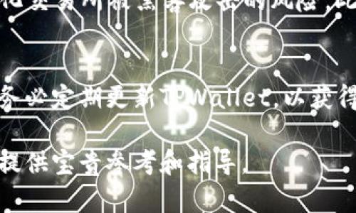   TPWallet: 一款开源的区块链钱包分析与使用指南 / 

 guanjianci TPWallet, 开源, 区块链钱包, 数字货币, 钱包安全 /guanjianci 

在数字货币逐渐成为人们投资和交易的新选择之时，对安全、便捷的区块链钱包的需求也随之增大。TPWallet作为一款区块链钱包，提供了多种功能。但在选择钱包时，许多人都存在一个疑问：“TPWallet开源吗？”本文将详细解答这一问题，并探讨TPWallet的功能、安全性以及如何使用，帮助用户做出明智的选择。

什么是TPWallet？
TPWallet是一款基于区块链技术的钱包应用，旨在提供用户便捷的数字资产管理服务。它支持多种数字货币，包括主流的比特币、以太坊以及其他多种ERC20代币。同时，TPWallet提供了友好的用户界面，即便是对区块链不太了解的用户也能轻松上手。

TPWallet是否开源？
TPWallet是开源的，这意味着其源代码是公开的，任何人都可以访问、查看以及贡献代码。这一特性不仅确保了软件的透明性，还能让开发者参与其中进行改进和创新。开源软件通常具有较高的安全性，因为经过多个开发者和用户的审查后，潜在的漏洞和安全问题会及时被发现和修补。

TPWallet的核心功能和优势
TPWallet不仅限于提供一个简单的钱包功能，还在用户体验、安全性、可扩展性等方面进行了许多创新。
ul
listrong多币种支持：/strong用户可以在同一钱包中管理多种数字货币，方便快捷。/li
listrong安全性高：/strongTPWallet采用先进的加密技术，确保用户资产的安全。/li
listrong用户友好的界面：/strong即使是区块链新手也能轻松使用，降低了入门门槛。/li
listrong开源生态：/strong开发者可以根据自己的需求二次开发，增加了钱包的功能和扩展性。/li
listrong社区支持：/strong开源使得TPWallet拥有一个活跃的开发者社区，用户能够在论坛中得到及时的技术支持。/li
/ul

如何使用TPWallet？
使用TPWallet非常简单。用户只需下载应用程序，注册并创建一个新的钱包账户。在创建过程中，用户需确保记录下私钥和助记词，这对于未来的资产恢复至关重要。使用TPWallet时，用户可以随时进行资产的充值、提现和交易，还可以查询交易历史记录。

TPWallet的安全性如何？
TPWallet在安全性方面采取了多重措施。首先是加密技术，TPWallet采用高强度加密算法，对用户信息和资产进行保护。其次，钱包允许用户设置多重签名，提高了转账的安全性。此外，TPWallet支持硬件钱包集成，用户可通过硬件钱包存储大额资产，有效降低被盗风险。

相关问题及详细解读

1. TPWallet的私钥管理方式是怎样的？
私钥是数字货币的“万能钥匙”，一旦私钥丢失，用户将无法恢复其数字资产。因此，TPWallet对于私钥的管理非常谨慎。首先，TPWallet采用离线生成私钥的方式，这样可以有效防止黑客攻击。其次，用户在创建钱包时，会生成助记词，这些助记词可以用来恢复钱包。在使用过程中，TPWallet不会将用户的私钥上传至服务器，这样就有效避免了私钥被盗取的风险。用户需要妥善保管自己的私钥和助记词，不建议将其存放在网络环境中，最好是纸质记录或使用密码管理器进行加密存储。

2. TPWallet和其它钱包相比，优势何在？
与市场上其他数字货币钱包相比，TPWallet的推动力量在于其开源特性和社区影响力。开源让TPWallet能够快速响应用户需求，不断迭代更新。同时，TPWallet支持多种数字货币，用户可以在一个钱包中管理所有资产，极大地提高了便利性。此外，TPWallet的安全性和用户友好界面使其在使用体验上极具优势。相比于某些需要繁琐验证程序的钱包，TPWallet的数据加密和简单操作流程吸引了更多用户前来使用。经过对比，可以发现TPWallet在多个方面展现出其独特的优势。

3. TPWallet是否支持去中心化交易？
TPWallet不仅仅是一个数字货币钱包，它还支持去中心化交易（DEX）。这意味着用户可以在TPWallet内部直接进行交易，而无需通过中心化交易所。去中心化交易的优势在于安全性高，用户完全掌握自己的资产，不必担心中心化交易所被黑客攻击的风险。此外，去中心化交易通常还具有较低的交易费用和更好的隐私保护，因为用户的交易信息不会被第三方记录和分析。因此，TPWallet对于有去中心化交易需求的用户来说，无疑是一个极好的选择。

4. 如何确保交易的安全性？
保证交易安全，用户需采取多种预防措施。首先，建议开启TPWallet的双重认证功能，虽然会增加一次操作流程，但安全性会大大提升。其次，用户在进行交易时，需仔细核对交易地址和金额，避免因输入错误导致资产损失。此外，务必定期更新TPWallet，以获得最新的安全补丁和功能。这些小细节能够有效提升用户在TPWallet中的交易安全，为资产保驾护航。

总之，TPWallet作为一款开源的区块链钱包，以其安全性、便利性和强大的功能吸引了广大用户。通过了解其开源背景和核心优势，用户在选择数字货币钱包时，能够更加从容自信。希望本文能够为有意向使用TPWallet的用户，提供宝贵参考和指导。