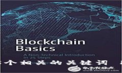 思考一个和 和5个相关的关键词 用逗号分隔，放