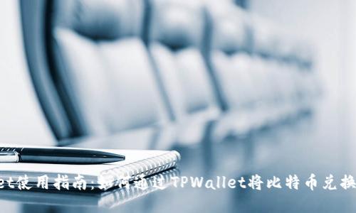 TPWallet使用指南：如何通过TPWallet将比特币兑换为USDT