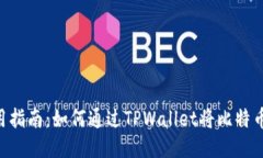 TPWallet使用指南：如何通过TPWallet将比特币兑换为