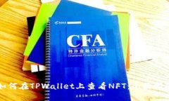 如何在TPWallet上查看NFT：全面指南