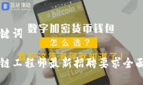 与关键词

区块链工程师最新招聘要求全面解析