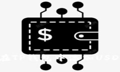 如何在TP钱包中添加USDT代币