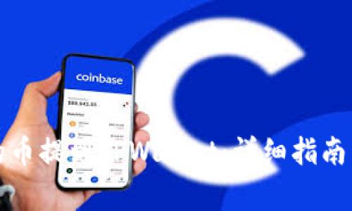 如何将抹茶中的币提到TPWallet：详细指南与常见问题解答