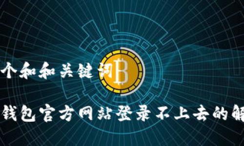 思考一个和和关键词

以太坊钱包官方网站登录不上去的解决办法