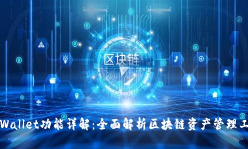 TPWallet功能详解：全面解析区块链资产管理工具